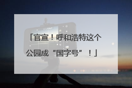官宣！呼和浩特这个公园成“国字号”！