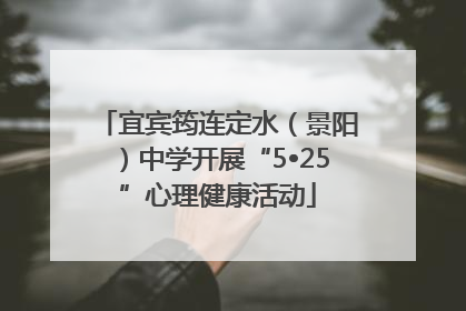 宜宾筠连定水（景阳）中学开展“5•25”心理健康活动