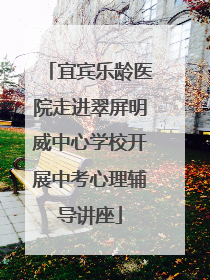 宜宾乐龄医院走进翠屏明威中心学校开展中考心理辅导讲座