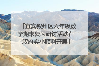 宜宾叙州区六年级数学期末复习研讨活动在叙府实小顺利开展