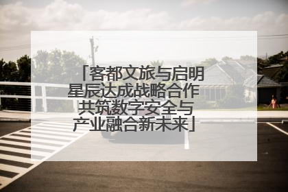 客都文旅与启明星辰达成战略合作 共筑数字安全与产业融合新未来
