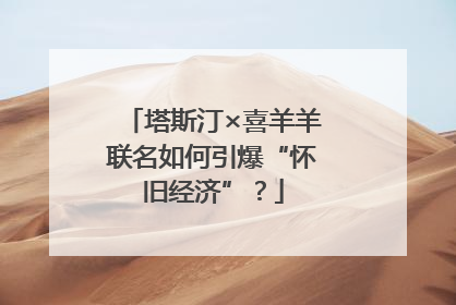 塔斯汀×喜羊羊联名如何引爆“怀旧经济”？