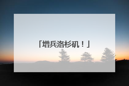 增兵洛杉矶！