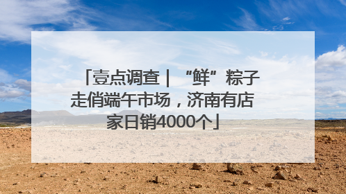 壹点调查｜“鲜”粽子走俏端午市场，济南有店家日销4000个