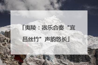 夷陵：器乐合奏“宜昌丝竹”声韵悠长