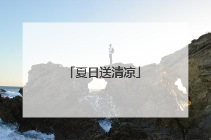 夏日送清凉