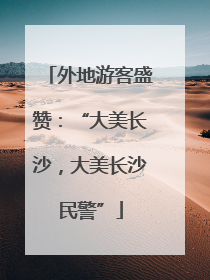 外地游客盛赞：“大美长沙，大美长沙民警”