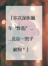 多次深夜飙车“炸街”……北京一男子被拘！
