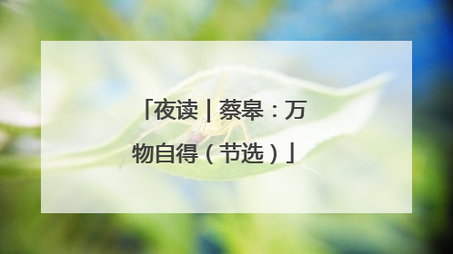 夜读｜蔡皋：万物自得（节选）