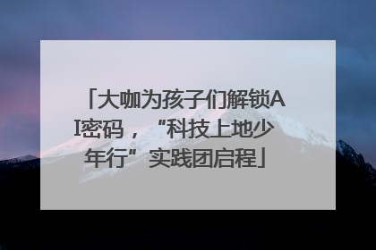 大咖为孩子们解锁AI密码，“科技上地少年行”实践团启程