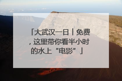 大武汉一日︱免费，这里带你看半小时的水上“电影”