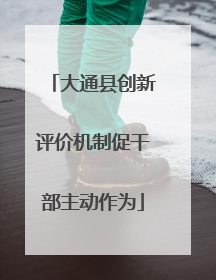 大通县创新评价机制促干部主动作为