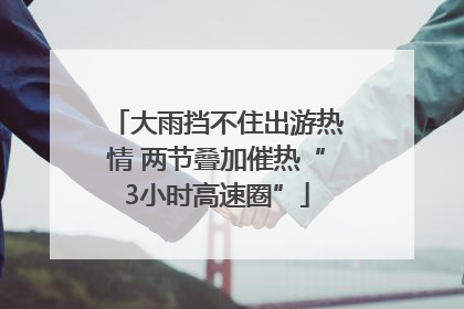 大雨挡不住出游热情 两节叠加催热“3小时高速圈”