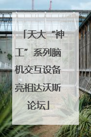 天大“神工”系列脑机交互设备亮相达沃斯论坛
