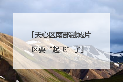天心区南部融城片区要“起飞”了