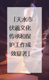 天水市伏羲文化传承和保护工作成效显著