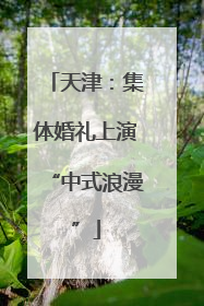 天津：集体婚礼上演“中式浪漫”