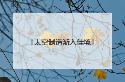 太空制造渐入佳境