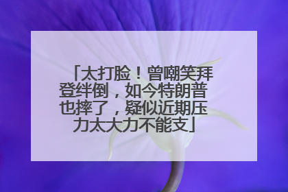 太打脸！曾嘲笑拜登绊倒，如今特朗普也摔了，疑似近期压力太大力不能支