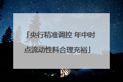 央行精准调控 年中时点流动性料合理充裕