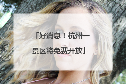 好消息！杭州一景区将免费开放