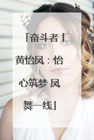 奋斗者丨黄怡凤：怡心筑梦 凤舞一线