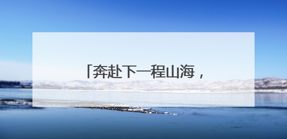 奔赴下一程山海，衡阳师范学院2025届毕业典礼举行