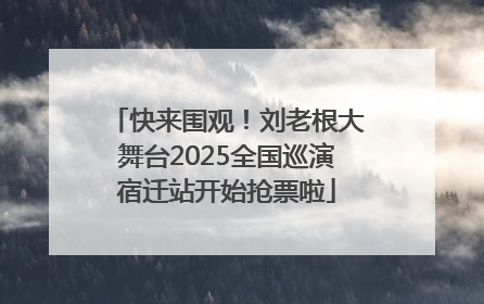 快来围观！刘老根大舞台2025全国巡演宿迁站开始抢票啦