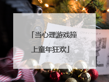 当心理游戏撞上童年狂欢