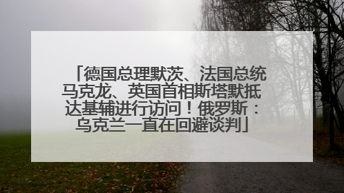 德国总理默茨、法国总统马克龙、英国首相斯塔默抵达基辅进行访问！俄罗斯：乌克兰一直在回避谈判