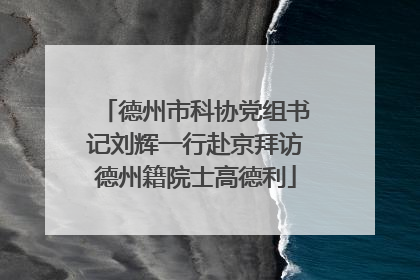 德州市科协党组书记刘辉一行赴京拜访德州籍院士高德利