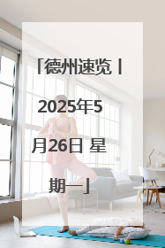 德州速览丨2025年5月26日 星期一