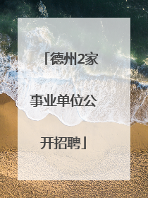 德州2家事业单位公开招聘