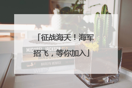 征战海天！海军招飞，等你加入