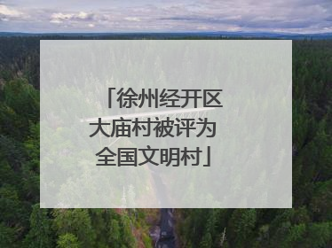 徐州经开区大庙村被评为全国文明村