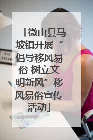 微山县马坡镇开展“倡导移风易俗 树立文明新风”移风易俗宣传活动