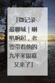 微记录·最聊城｜喇叭响起，老贾带着他的九平米银幕又来了