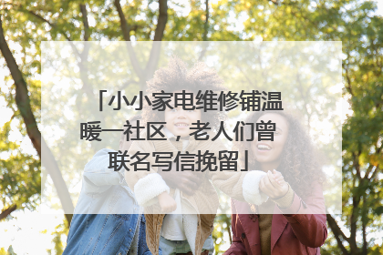 小小家电维修铺温暖一社区，老人们曾联名写信挽留