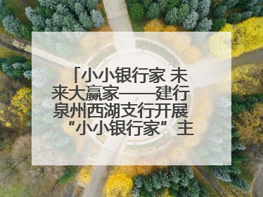 小小银行家 未来大赢家——建行泉州西湖支行开展“小小银行家”主题活动