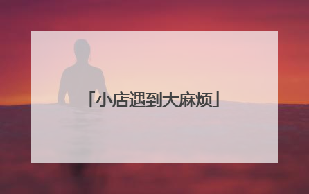 小店遇到大麻烦