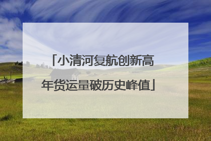 小清河复航创新高 年货运量破历史峰值