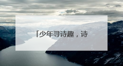少年寻诗趣，诗词趁年华！2025年“诗韵少年”青岛诗词大会走进青岛五十三中