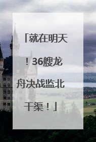 就在明天！36艘龙舟决战监北干渠！