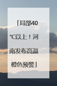 局部40℃以上！河南发布高温橙色预警