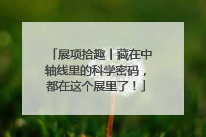 展项拾趣丨藏在中轴线里的科学密码，都在这个展里了！
