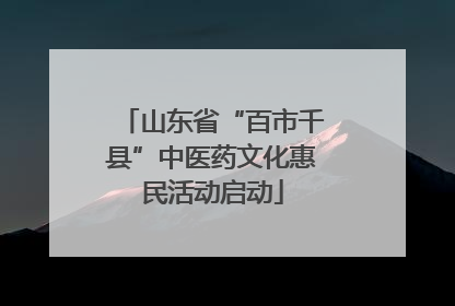 山东省“百市千县”中医药文化惠民活动启动