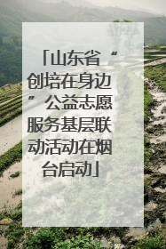 山东省“创培在身边”公益志愿服务基层联动活动在烟台启动