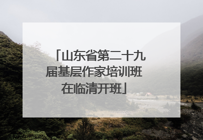 山东省第二十九届基层作家培训班在临清开班