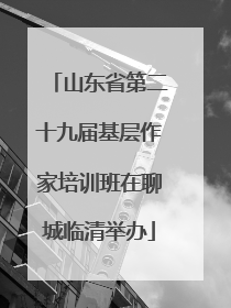 山东省第二十九届基层作家培训班在聊城临清举办