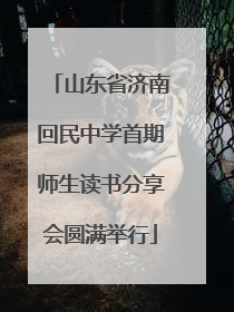 山东省济南回民中学首期师生读书分享会圆满举行